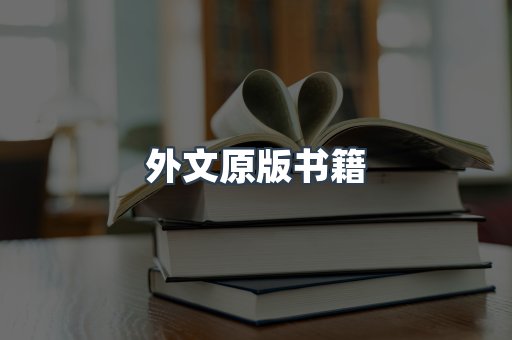 外文原版书籍