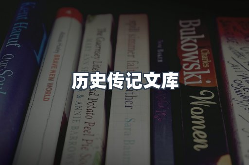 历史传记文库