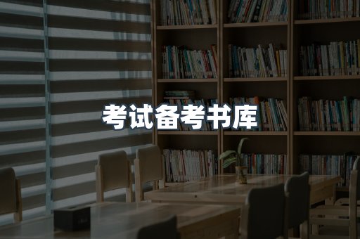 考试备考书库
